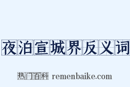 夜泊宣城界反义词是什么意思的图片